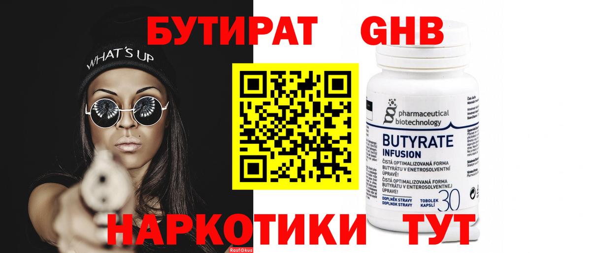 БУТИРАТ 1.4BDO Светлоград