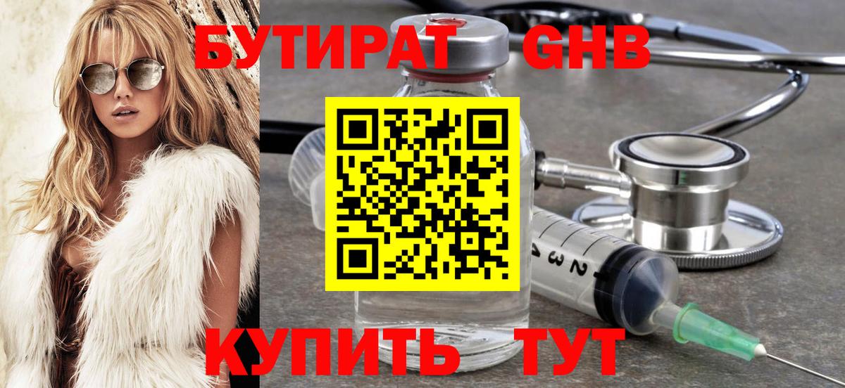 БУТИРАТ бутандиол Светлоград
