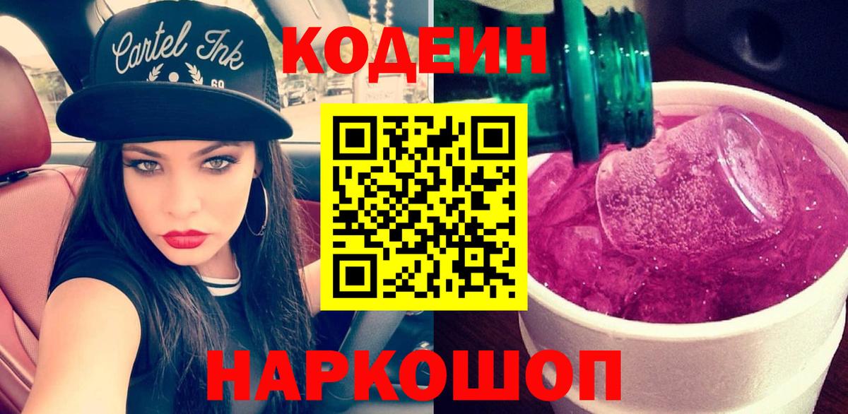 Светлоград  Codein напиток Lean (лин)  Вход с VPN 